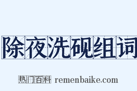 除夜洗砚组词是什么意思的图片